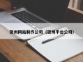 黄南贺州网站制作公司（贺州平台公司）